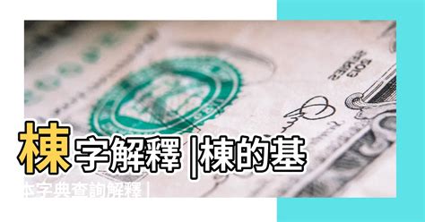 廖筆劃|廖的基本字典查詢解釋